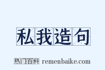 私我造句是什么意思的图片